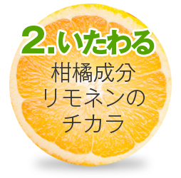 2.いたわる 柑橘成分リモネンのチカラ